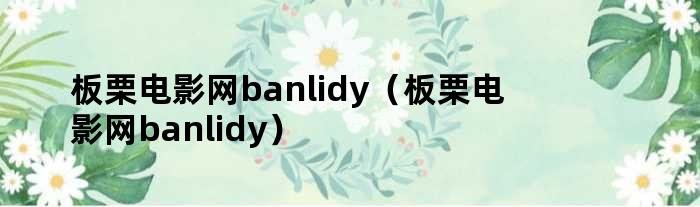 板栗电影网banlidy（板栗电影网banlidy）