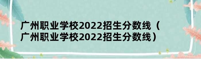广州职业学校2022招生分数线（广州职业学校2022招生分数线）