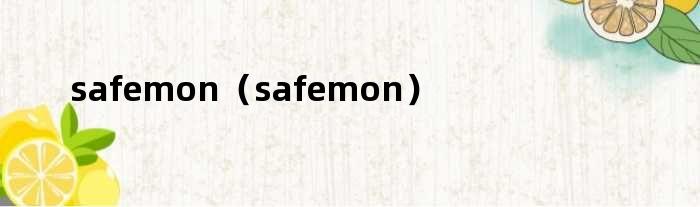 safemon（safemon）