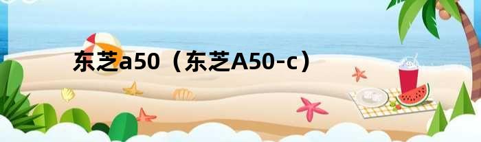 东芝a50（东芝A50-c）